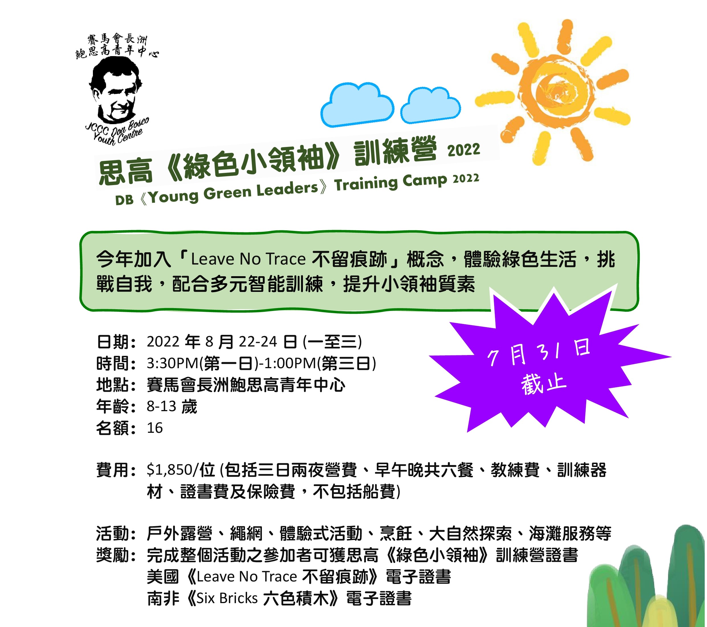 思高《綠色小領袖》訓練營2022